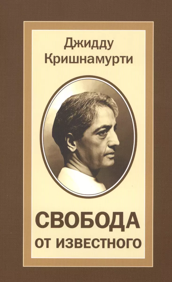 Свобода от известного (Джидду Кришнамурти) - купить книгу с доставкой в  интернет-магазине «Читай-город». ISBN: 978-5-00053-860-9