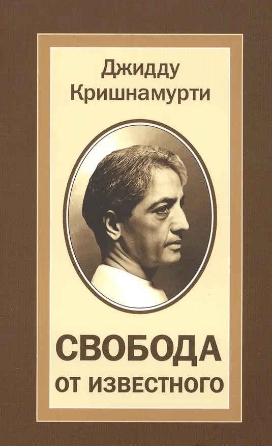 Книга Свобода от известного (Джидду Кришнамурти) — 1