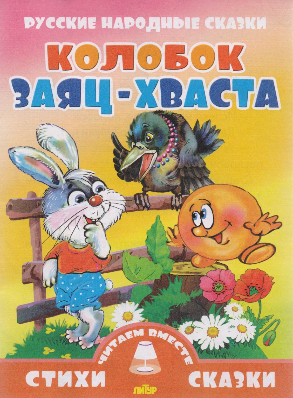 

Колобок.Заяц-хваста
