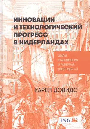 Инновации и технологический прогресс в Нидерландах: Этапы становления и развития (1350-1800 гг.) — 2803225 — 1