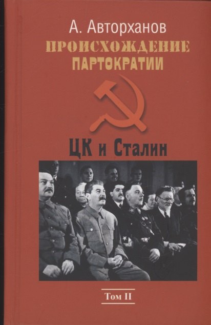 Происхождение партократии. Том 2. ЦК и Сталин