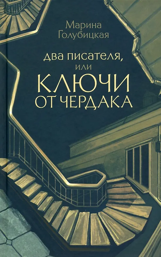Книга Два писателя, или ключи от чердака (Марина Голубицкая) — 1