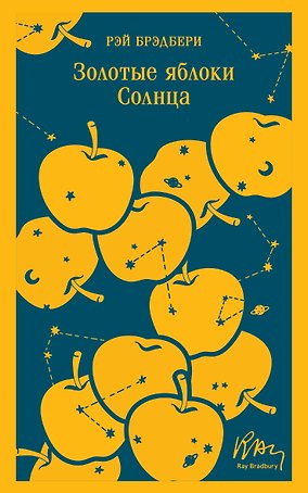 Золотые яблоки Солнца