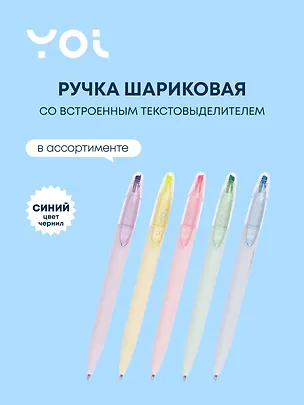 Ручка-текстовыделитель шариковая Yoi, Pastel, синяя, в ассортименте 3035465