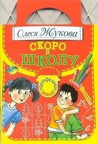 Книга Скоро в школу (Олеся Жукова)