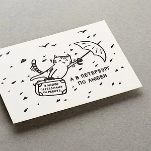 Открытка, одинарная, В Петербург по любви