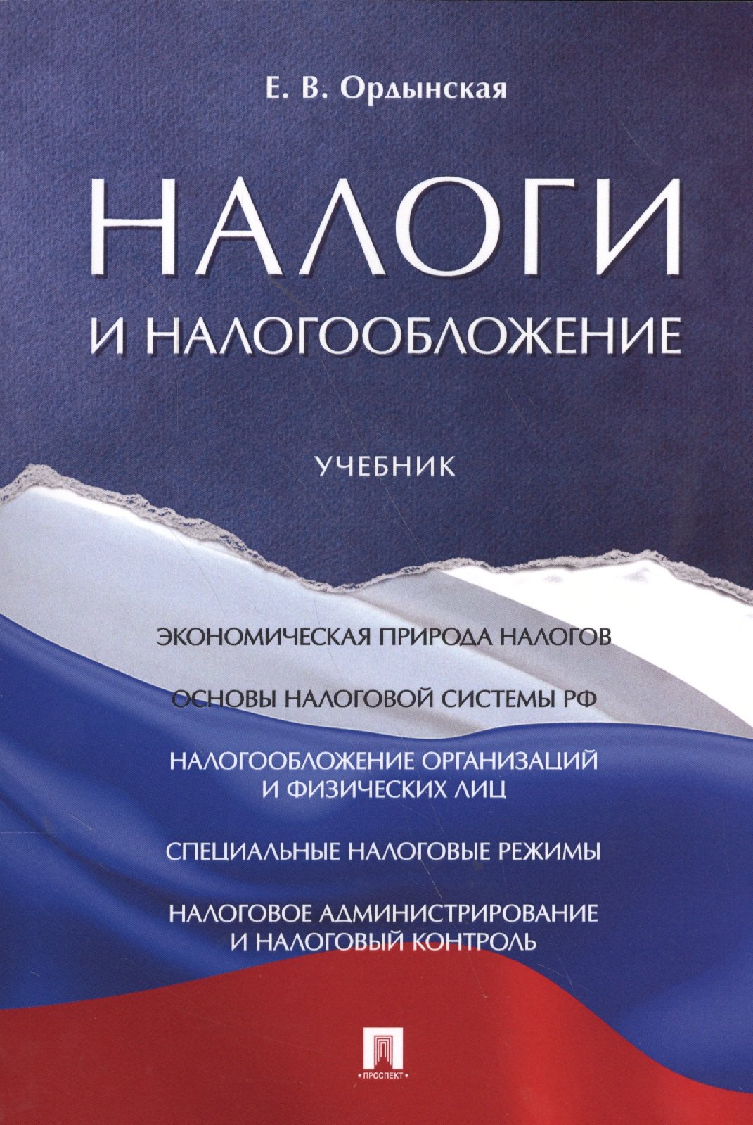 

Налоги и налогообложение. Уч.