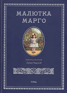 Малютка Марго