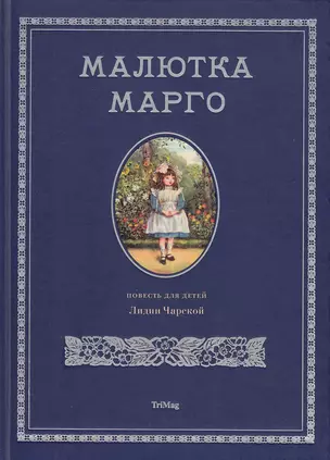 Малютка Марго — 2789478 — 1