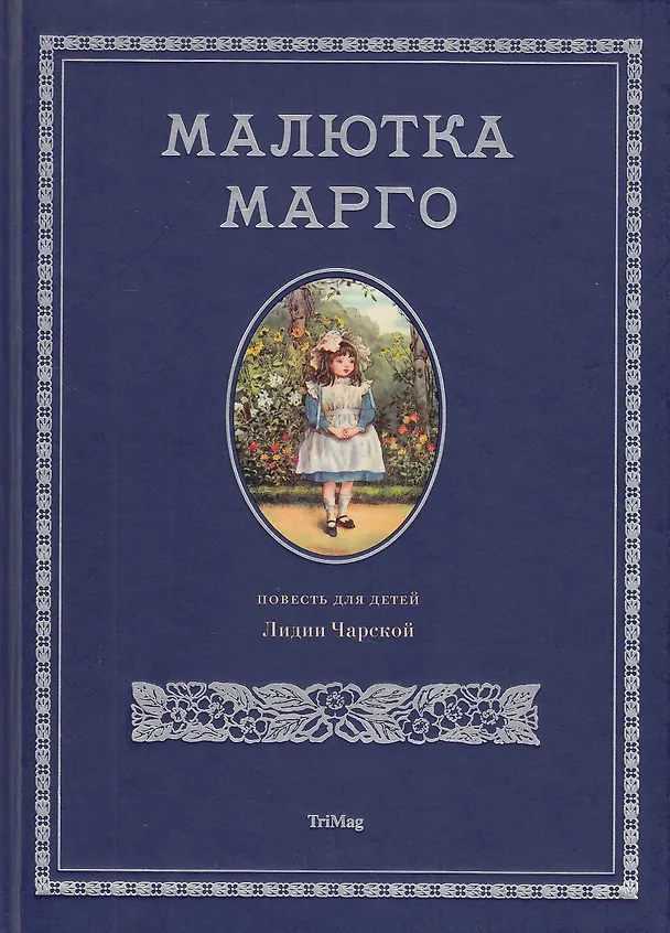 Книга Малютка Марго (Лидия Чарская) — 1