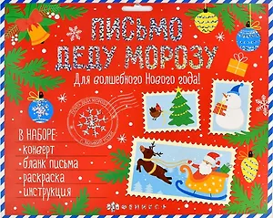Новогоднее письмо Деду Морозу. Для волшебного Нового года! (набор: конверт, бланк письма, раскраска, инструкция)