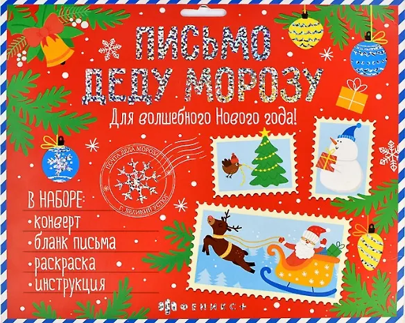 Новогоднее письмо Деду Морозу. Для волшебного Нового года! (набор: конверт, бланк письма, раскраска, инструкция) 2940431 — 1