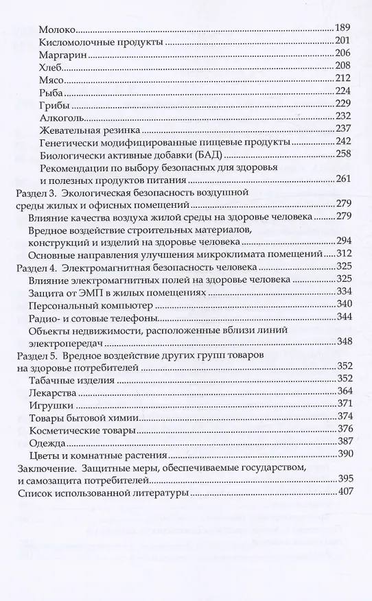 Книга Здоровое потребительское поведение (научные советы по защите от вредных для здоровья товаров) (Елена Румянцева) — 4
