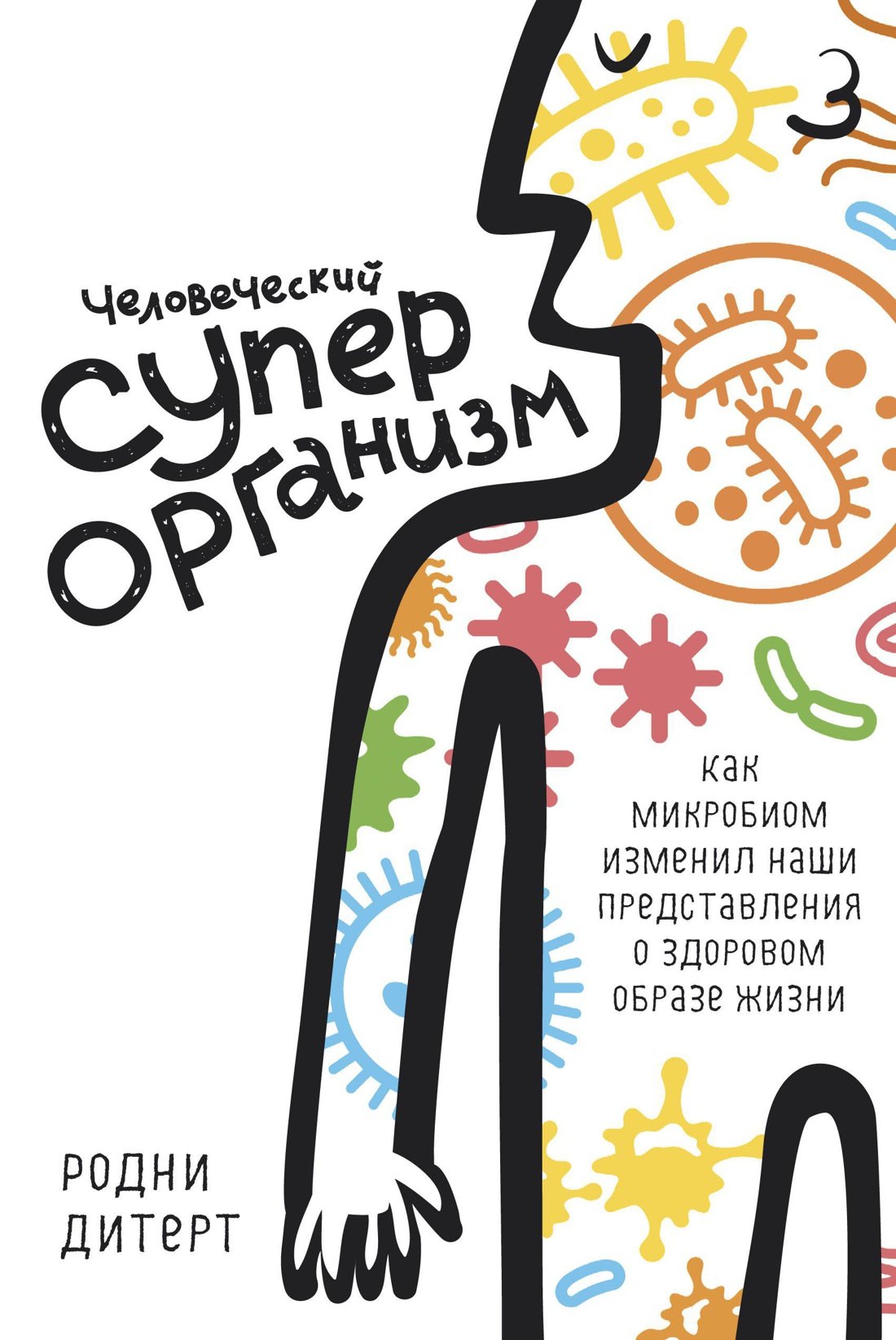 

Человеческий суперорганизм. Как микробиом изменил наши представления о здоровом образе жизни