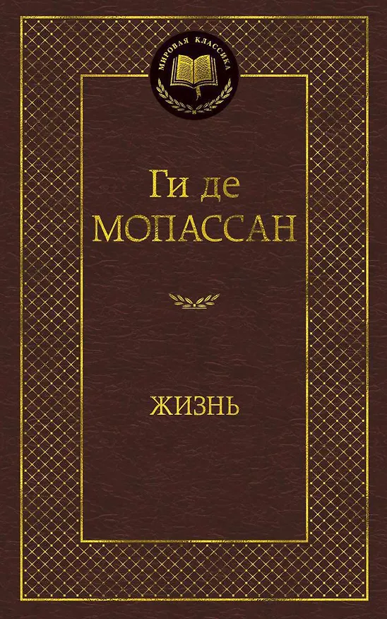 Книга Жизнь (Ги де Мопассан) — 1