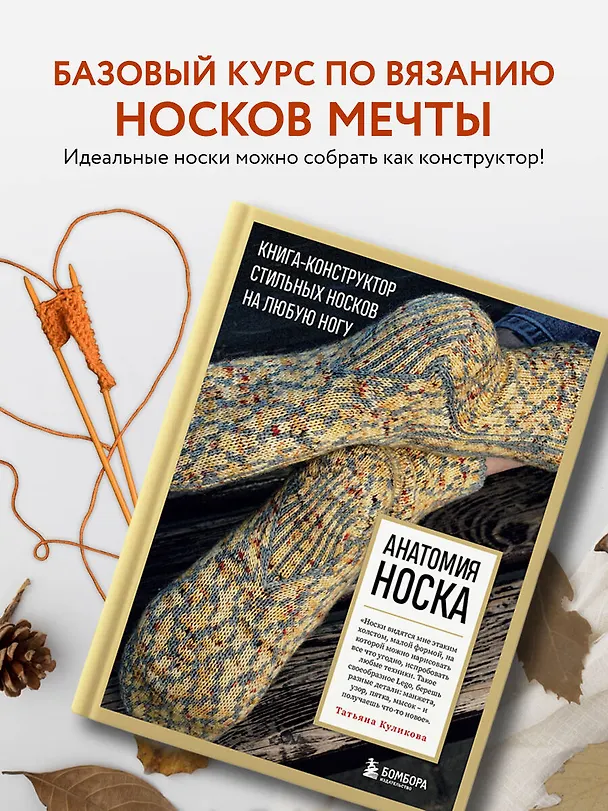 Книга Анатомия НОСКА. Книга--конструктор стильных носков на любую ногу (Татьяна Куликова) — 6