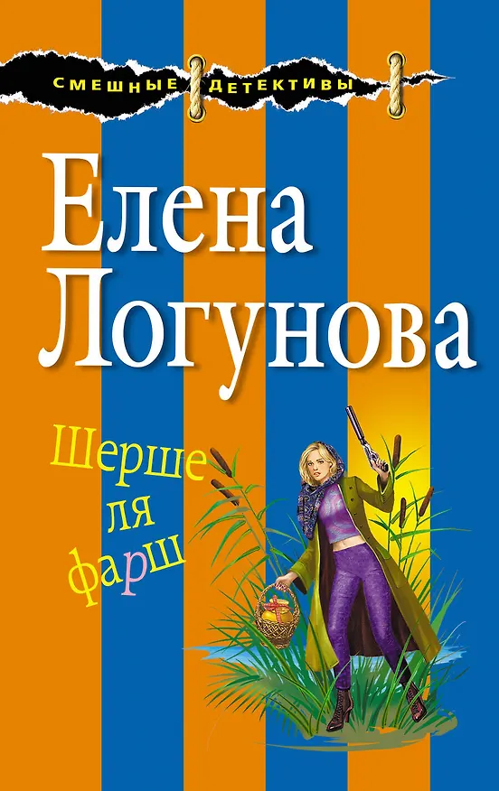 Книга Шерше ля фарш (Елена Логунова) — 1