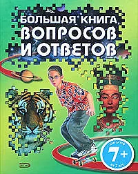 Книга Большая книга вопросов и ответов ()