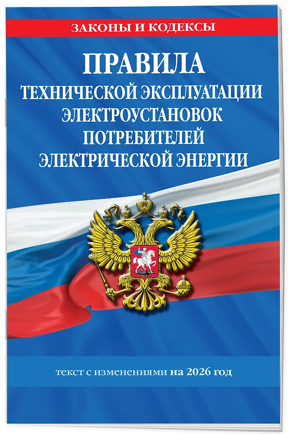 Книга Правила технической эксплуатации электроустановок потребителей электрической энергии на 2026 год () — 3