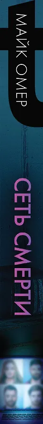 Книга Сеть смерти (#2) (Майк Омер) — 3