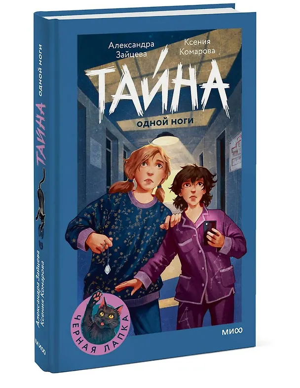 Книга Тайна одной ноги (Ксения Комарова, Александра Зайцева) — 4