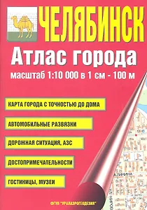 Атлас города Челябинск. Масштаб 1:10 000 в 1см 100м