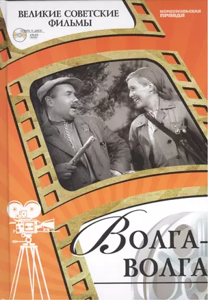 Волга-волга. Киностудия "Мосфильм", 1938. Том 7 (+CD) (6+) — 2431765 — 1