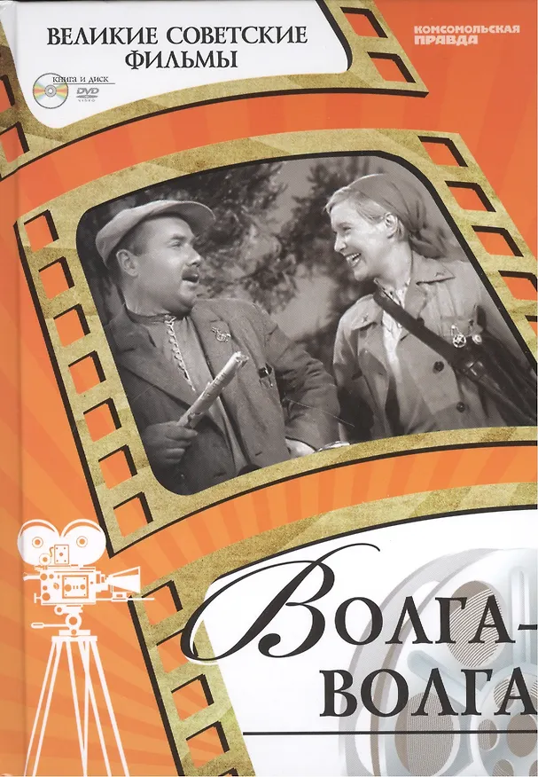 Книга Волга-волга. Киностудия "Мосфильм", 1938. Том 7 (+CD) (6+) (Денис Корсаков) — 1