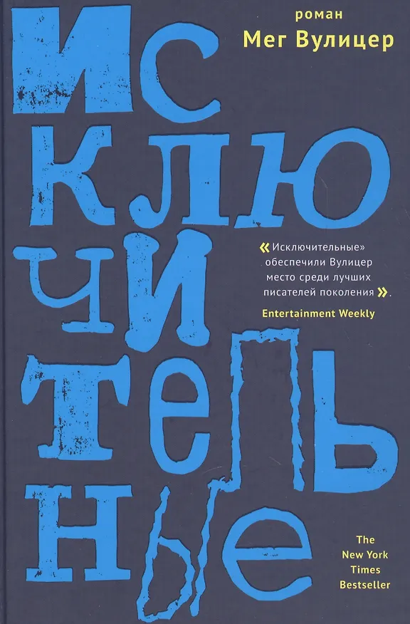 Книга Исключительные (Мег Вулицер) — 2