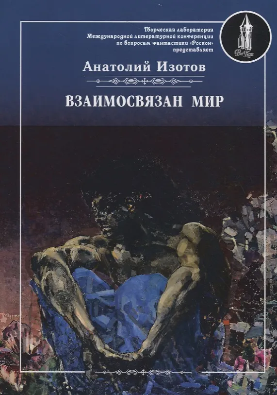 Книга Взаимосвязан мир (Анатолий Изотов) — 1