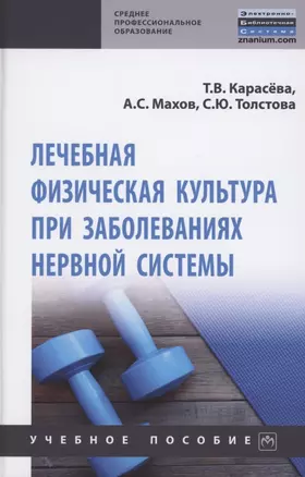 Лечебная физическая культура при заболеваниях нервной системы: учебное пособие — 2850157 — 1