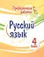 Проверочные работы. Русский язык. 4 класс — 2929699 — 1