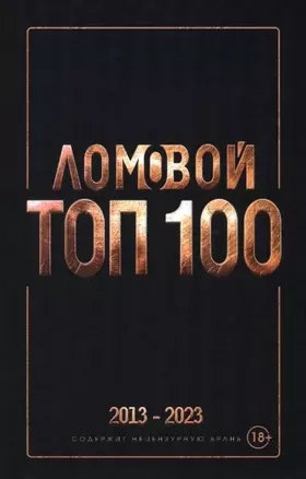 Ломовой топ-100. Избранные произведения 2013-2023 — 2967659 — 1