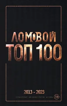 Ломовой топ-100. Избранные произведения 2013-2023