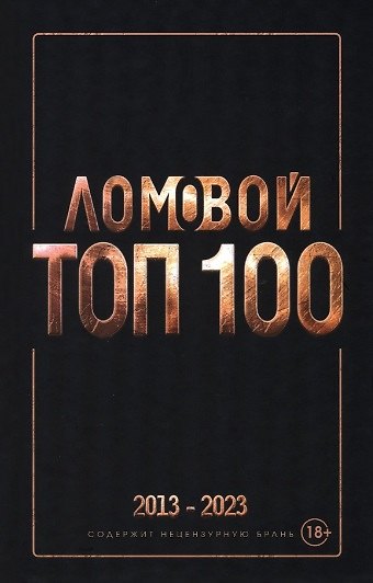 Книга Ломовой топ-100. Избранные произведения 2013-2023 (Олег Ломовой) — 1