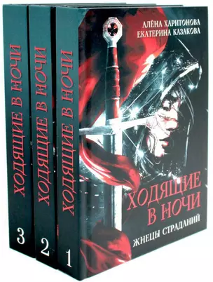 Комплект Ходящие в ночи (3 книги) — 3034076 — 1