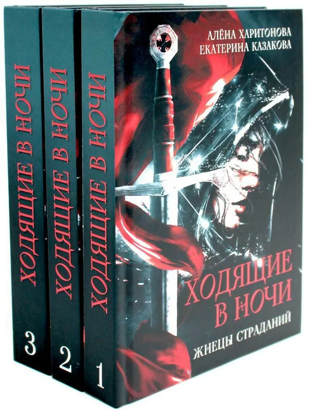 Книга Комплект Ходящие в ночи (3 книги) (Екатерина Казакова, Алёна Харитонова) — 1