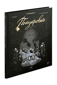 Огры-Боги. Полукровка. Графический роман