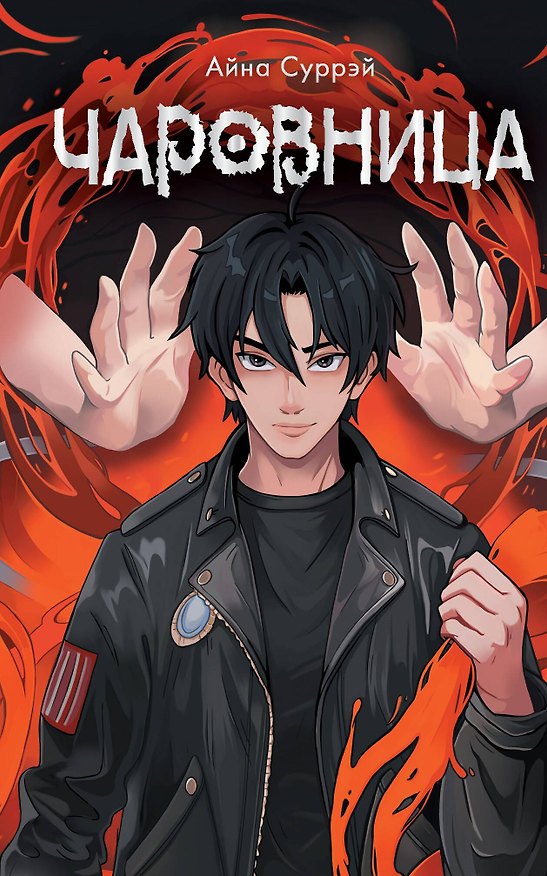 Книга Чаровница (Айна Суррэй) — 1