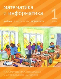 Математика и информатика. 1-й класс: Учебник. В 6-ти частях. Часть 2