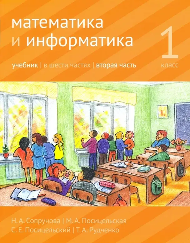 Книга Математика и информатика. 1-й класс: Учебник. В 6-ти частях. Часть 2 (Наталия Сопрунова, Мария Посицельская) — 1