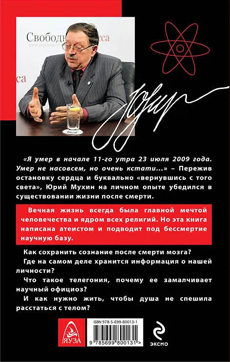 Книга Мы бессмертны! Научные доказательства Души (Юрий Мухин) — 2