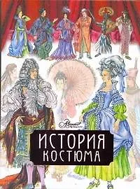 Книга История костюма (Дарья Чалтыкьян)