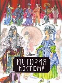 Книга История костюма (Дарья Чалтыкьян) — 1