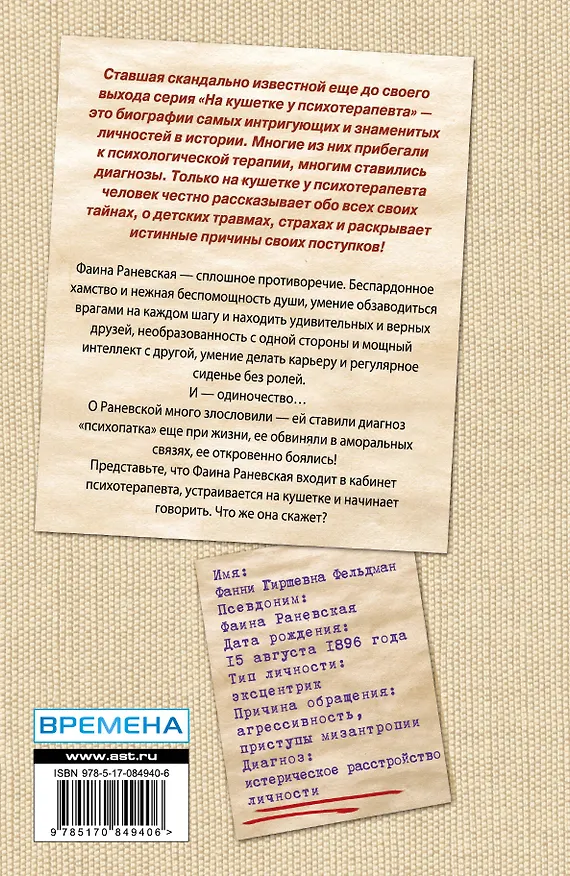 Книга Фаина Раневская. Психоанализ эпатажной домомучительницы (Элла Вашкевич) — 2