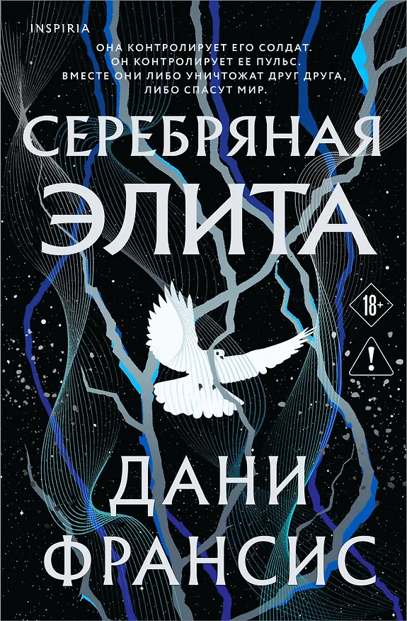 Книга Серебряная Элита (Дани Франсис) — 1