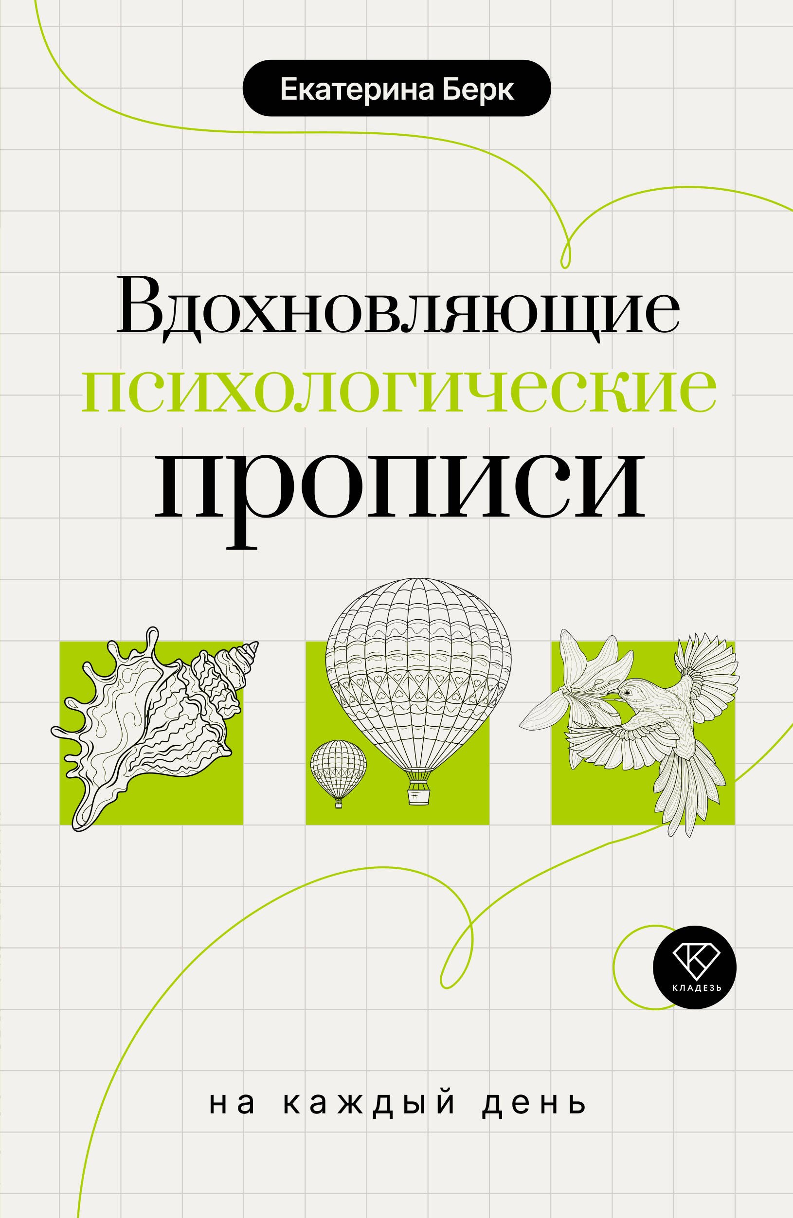 Берк Екатерина Максимовна Вдохновляющие психологические прописи на каждый день