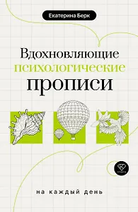 Вдохновляющие психологические прописи на каждый день