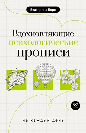Книга Вдохновляющие психологические прописи на каждый день (Екатерина Берк)