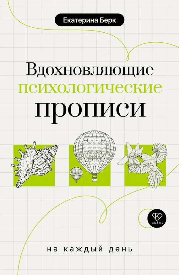 Книга Вдохновляющие психологические прописи на каждый день (Екатерина Берк) — 1